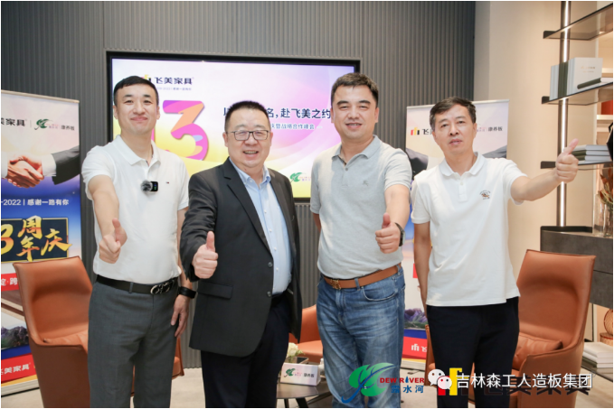 以品質(zhì)之名，赴飛美之約-飛美家具13周年慶，吉林森工露水河特來祝賀