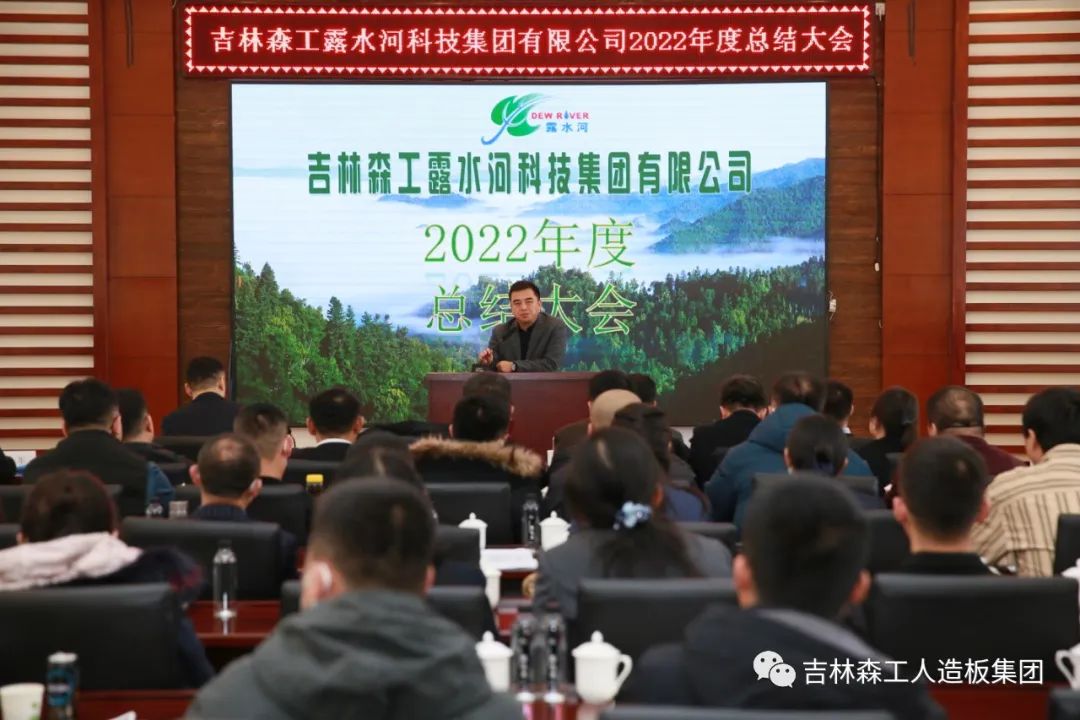 揚帆再起航，筑夢新篇章｜吉林森工露水河集團2022年表彰總結會暨2023年新春年會圓滿落幕
