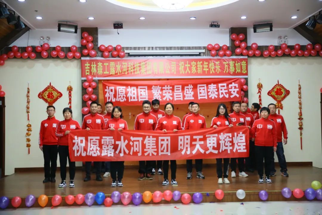 揚帆再起航，筑夢新篇章｜吉林森工露水河集團2022年表彰總結會暨2023年新春年會圓滿落幕