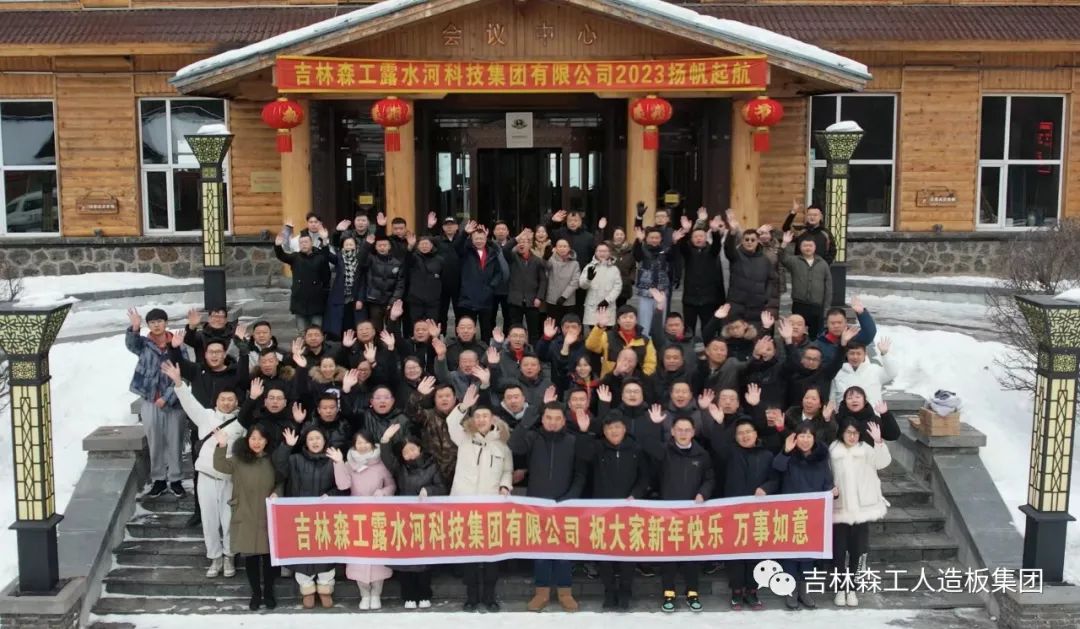 揚帆再起航，筑夢新篇章｜吉林森工露水河集團2022年表彰總結會暨2023年新春年會圓滿落幕